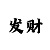 海口七星彩吧